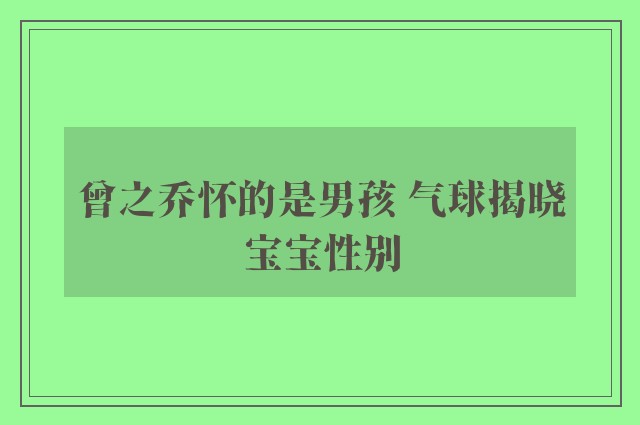 曾之乔怀的是男孩 气球揭晓宝宝性别