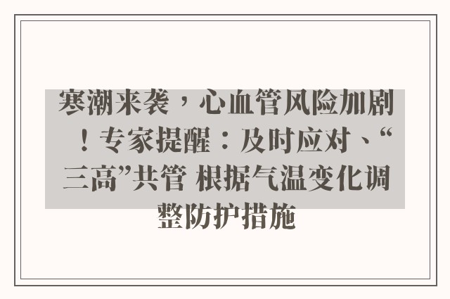 寒潮来袭，心血管风险加剧！专家提醒：及时应对、“三高”共管 根据气温变化调整防护措施