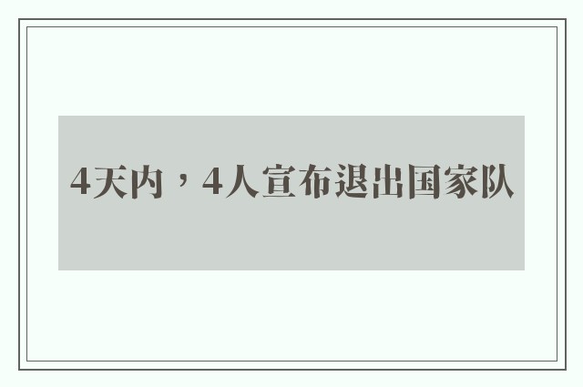 4天内，4人宣布退出国家队